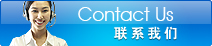 聯(lián)系我們